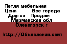 Петля мебельная blum  › Цена ­ 100 - Все города Другое » Продам   . Мурманская обл.,Оленегорск г.